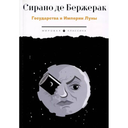Государства и Империи Луны
