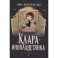 Клара-инопланетянка