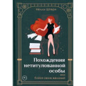 Похождения нетитулованной особы или бойся своих желаний