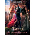 Тайны Академии драконов