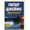 Одержимый