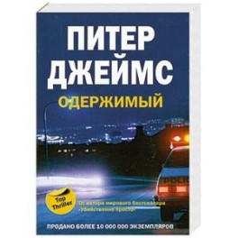 Одержимый