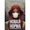 Новая Норма