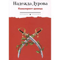 Кавалерист-девица. Происшествие в России