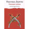 Кавалерист-девица. Происшествие в России
