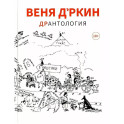 Веня Д'ркин: ДрАнтология