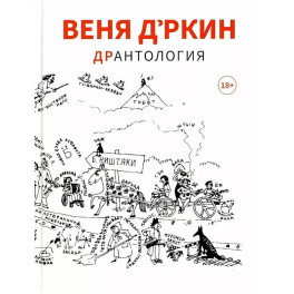 Веня Д'ркин: ДрАнтология