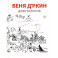 Веня Д'ркин: ДрАнтология