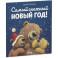 Самая сонная книжка