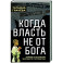 Когда власть не от Бога. Тайные алгоритмы мирового господства