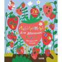 Лабиринты для девчонок