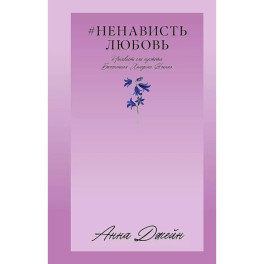 НенавистьЛюбовь