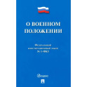 О военном положении № 1-ФКЗ