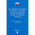 Об административном надзоре за лицами,освобожденными из мест лишения свободы №64-ФЗ