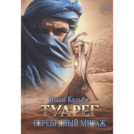 Туарег. Серебряный мираж