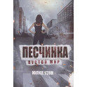 Песчинка. Пустой мир