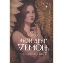 Мой друг - демон. Сон длиною в жизнь, или Завтра наступит сегодня