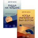 Будда на чердаке. Когда император был богом (комплект из 2-х книг)