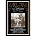 Прекрасная Габриэль