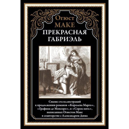 Прекрасная Габриэль
