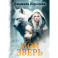 Мой зверь. Том 1