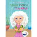 Рикки, Тикки и Глафира