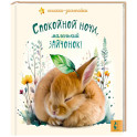 Спокойной ночи, маленький зайчонок!