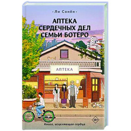 Аптека сердечных дел семьи Ботеро