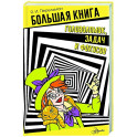 Большая книга головоломок, задач и фокусов