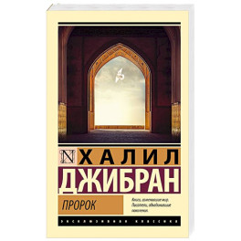 Пророк