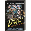 Воздушные фрегаты. Большая игра