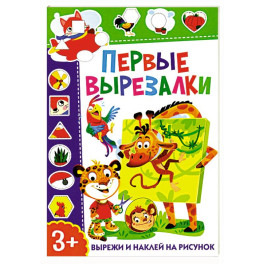Первые вырезалки. Вырежи и наклей на рисунок
