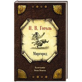 Миргород