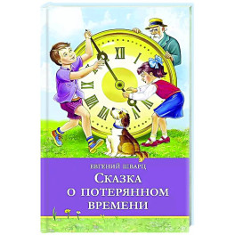 Сказка о потерянном времени