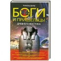 Боги и пришельцы Древнего Востока