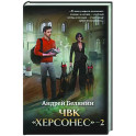 ЧВК "Херсонес" - 2