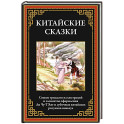 Китайские сказки