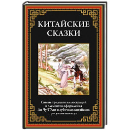 Китайские сказки