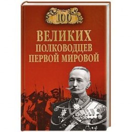 100 великих полководцев первой мировой