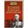 100 великих полководцев первой мировой