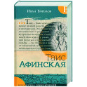 Таис Афинская