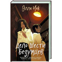 Дело шести безумцев