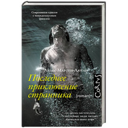 Последнее приключение странника