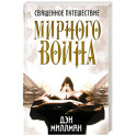 Священное путешествие мирного воина