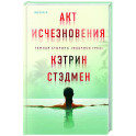 Акт исчезновения