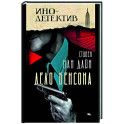 Дело Бенсона: роман
