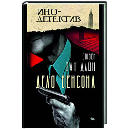 Дело Бенсона: роман