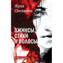 Джинсы, стихи и волосы: роман
