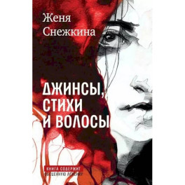 Джинсы, стихи и волосы: роман