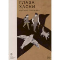 Глаза Хаски